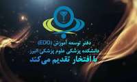 ارائه مجموعه ویدئوهای حل و تحلیل سوالات آزمون علوم پایه پزشکی توسط دفتر توسعه آموزش دانشکده پزشکی